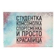 Обложка для студенческого билета QOPER Student ID "Comsomol"